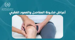 تعرف على أعراض خشونة المفاصل والعمود الفقري وأفضل طرق العلاج