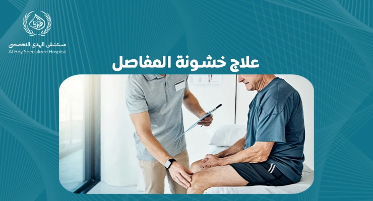 كيف يمكن علاج خشونة المفاصل: نصائح طبية وعلاجات مبتكرة