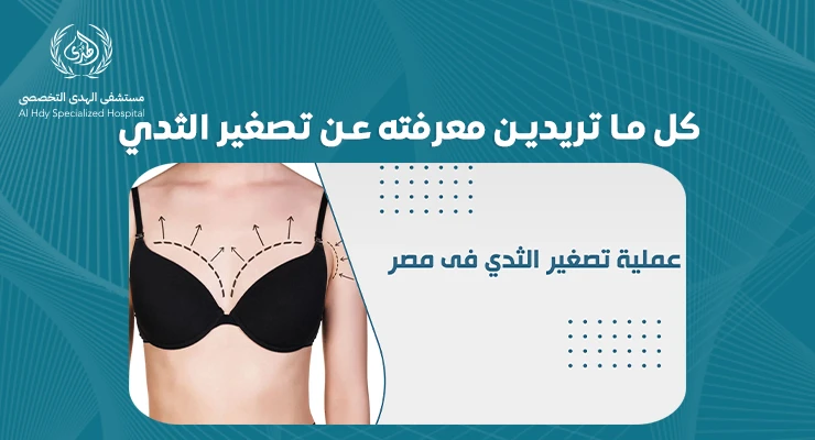 `كل ما تريدين معرفته عن تصغير الثدي: نصائح ومعلومات طبية