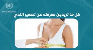 كل ما تريدين معرفته عن تصغير الثدي