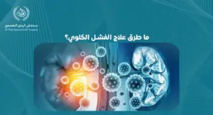ما طرق علاج الفشل الكلوي؟: دليل شامل للمريض - مستشفي الهدي