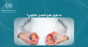 ما طرق علاج الفشل الكلوي؟: دليل شامل للمريض - مستشفي الهدي