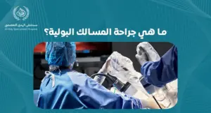 ما هي جراحة المسالك البولية؟:أهميتها في علاج الأمراض البولية