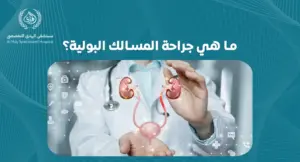 ما هي جراحة المسالك البولية؟:أهميتها في علاج الأمراض البولية