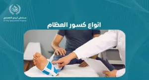 انواع كسور العظام
