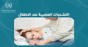 التشنجات العصبية عند الاطفال: الأسباب والأعراض وطرق العلاج