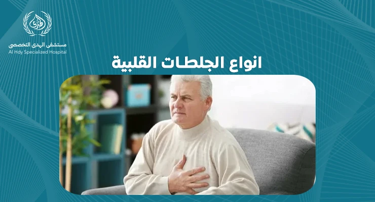 انواع الجلطات القلبية: فهم الأنواع المختلفة وأسبابها - الهدي
