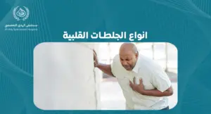 انواع الجلطات القلبية: فهم الأنواع المختلفة وأسبابها - الهدي