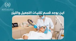 اين يوجد قسم تقنيات التجميل والليزر
