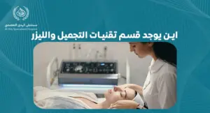 اين يوجد قسم تقنيات التجميل والليزر

