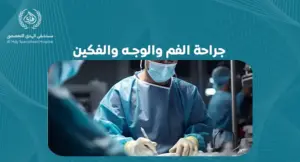 كيف تساهم جراحة الفم والوجه والفكين في علاج التشوهات الخلقية