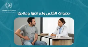 حصوات الكلى واعراضها وعلاجها