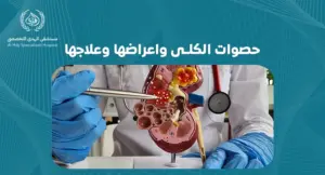حصوات الكلى واعراضها وعلاجها