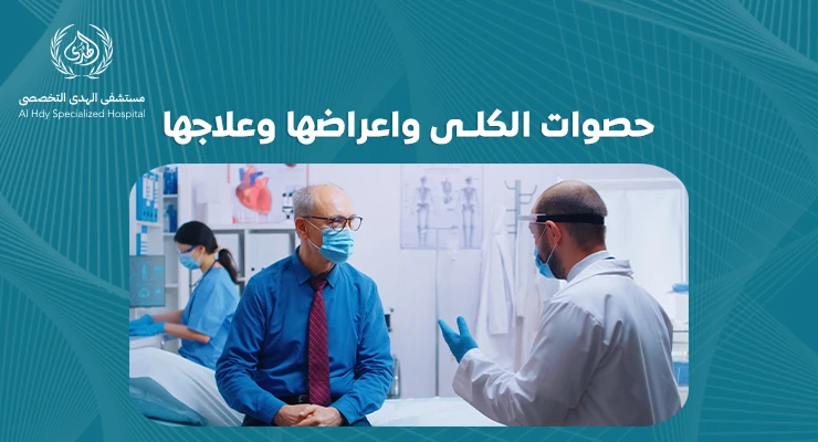 حصوات الكلى واعراضها وعلاجها