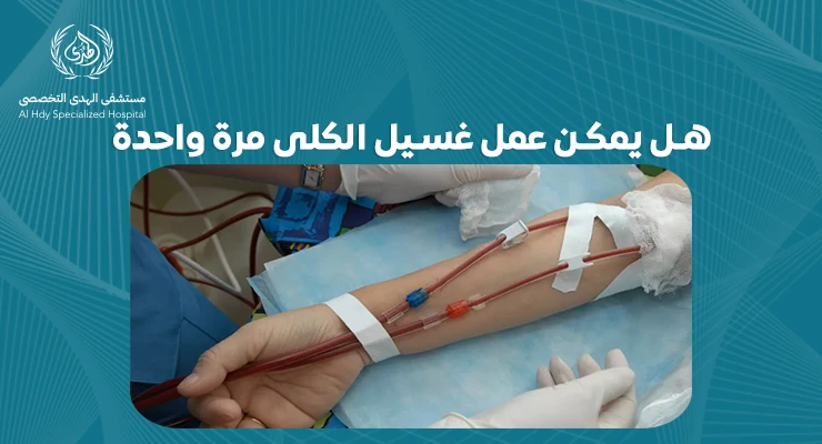 هل يمكن إجراء غسيل الكلى مرة واحدة؟ فهم الخيارات والمخاطر