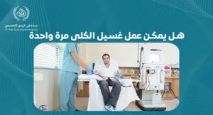 هل يمكن إجراء غسيل الكلى مرة واحدة؟ فهم الخيارات والمخاطر