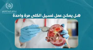 هل يمكن إجراء غسيل الكلى مرة واحدة؟ فهم الخيارات والمخاطر