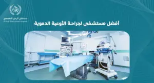 أفضل مستشفى لجراحة الأوعية الدموية