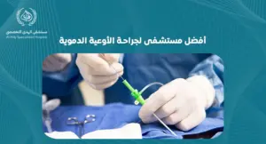 أفضل مستشفى لجراحة الأوعية الدموية