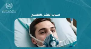 اسباب الفشل التنفسي