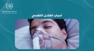 اسباب الفشل التنفسي
