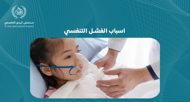 اسباب الفشل التنفسي