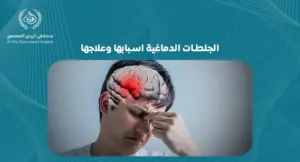 الجلطات الدماغية اسبابها وعلاجها