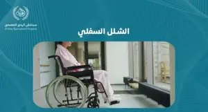 الشلل السفلي