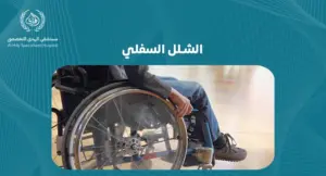 الشلل السفلي