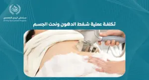 تكلفة عملية شفط الدهون ونحت الجسم
