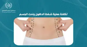 تكلفة عملية شفط الدهون ونحت الجسم
