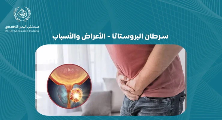 سرطان البروستاتا الأعراض والأسباب: التي يجب أن تعرفها- الهدي