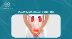 أفضل طرق علاج التهابات المسالك البولية للنساء: دليل شامل