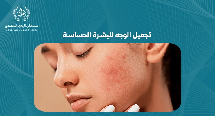 تجميل الوجه للبشرة الحساسة
