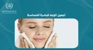 تجميل الوجه للبشرة الحساسة