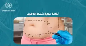 تكلفة عملية شفط الدهون