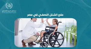 علاج الشلل النصفي في مصر