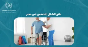 علاج الشلل النصفي في مصر