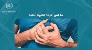 ما هي الازمة القلبية الحادة