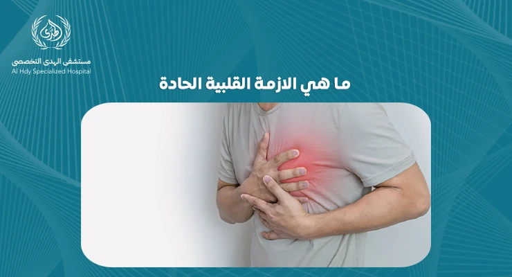 ما هي الازمة القلبية الحادة