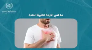 ما هي الازمة القلبية الحادة