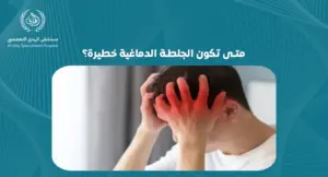 متى تكون الجلطة الدماغية خطيرة؟