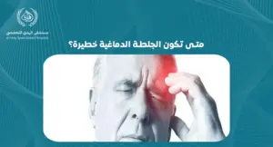 متى تكون الجلطة الدماغية خطيرة؟