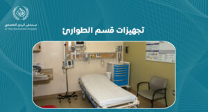 تجهيزات قسم الطوارئ