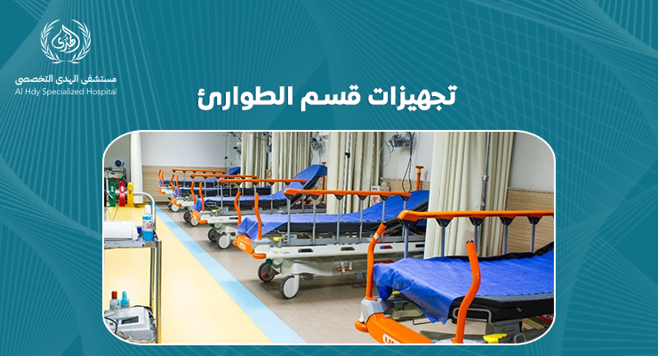 تجهيزات قسم الطوارئ