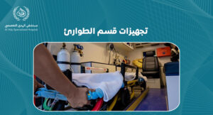 تجهيزات قسم الطوارئ