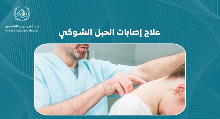 علاج إصابات الحبل الشوكي