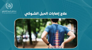 علاج إصابات الحبل الشوكي