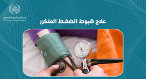 علاج هبوط الضغط المتكرر