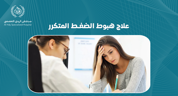علاج هبوط الضغط المتكرر